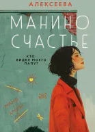 Манино счастье