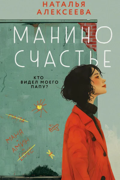 Манино счастье