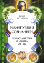Манипуляция сознанием Псивоздействия и защита от них