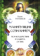 Манипуляция сознанием Псивоздействия и защита от них