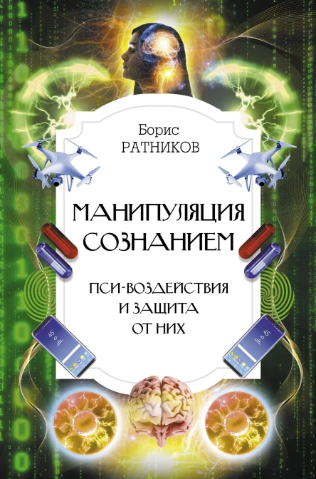 Манипуляция сознанием Псивоздействия и защита от них