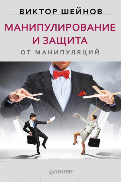Манипулирование и защита от манипуляций Шейнов В П