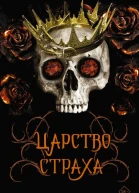 Манискалко Керри Царство Страха