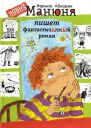 Манюня пишет фантастичЫскЫй роман