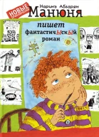 Манюня пишет фантастичЫскЫй роман