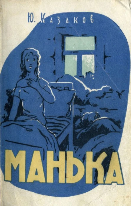 Манька Рассказы
