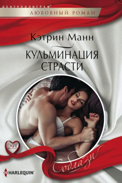 Манн Кэтрин Кульминация страсти Роман  Пер с англ В А Канухиной