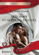 Манн Кэтрин Любовник из модного каталога Роман