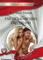Манн Кэтрин Рай опьяняющих ощущений роман