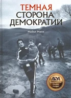 Манн M  Темная сторона демократии Объяснение этнических чисток  Фонд Историческая память  М  928 с
