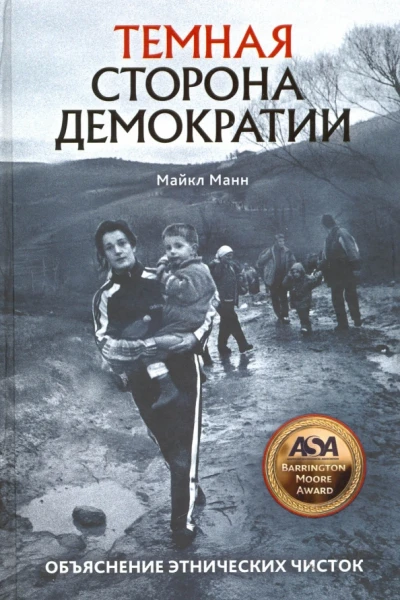 Манн M  Темная сторона демократии Объяснение этнических чисток  Фонд Историческая память  М  928 с