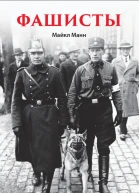 Манн Майкл  Фашисты 2023  592 с