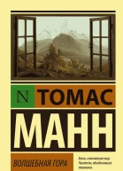 Манн Томас Волшебная гора  роман