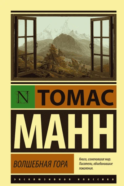 Манн Томас Волшебная гора  роман