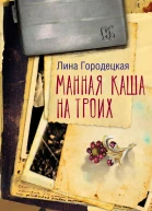 Манная каша на троих