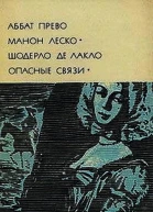 Манон Леско Опасные связи