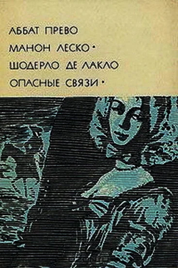 Манон Леско Опасные связи