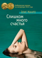 Манро Э Слишком много счастья  новеллы