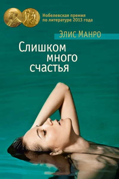 Манро Э Слишком много счастья  новеллы
