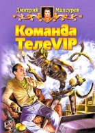 Мансуров Д Команда ТелеVIP Фантастический роман