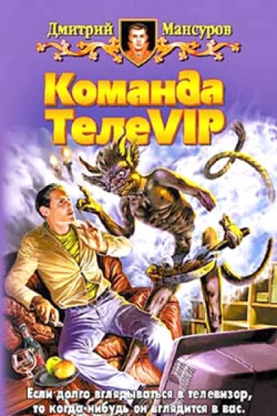 Мансуров Д Команда ТелеVIP Фантастический роман
