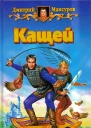 Мансуров Д В Кащей Фантастический роман