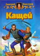 Мансуров Д В Кащей Фантастический роман