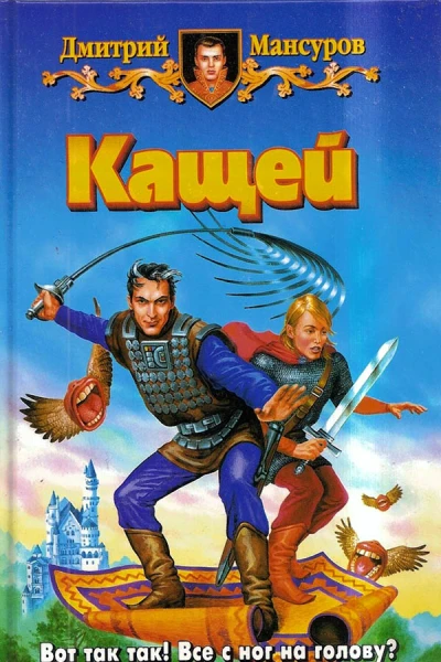 Мансуров Д В Кащей Фантастический роман