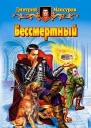 Мансуров ДВ Бессмертный Фантастический роман
