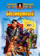 Мансуров ДВ Бессмертный Фантастический роман