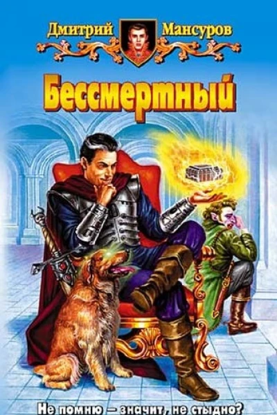 Мансуров ДВ Бессмертный Фантастический роман