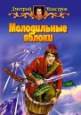 Мансуров ДВ Молодильные яблоки Фантастический роман