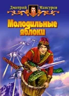 Мансуров ДВ Молодильные яблоки Фантастический роман