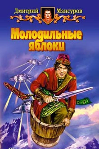Мансуров ДВ Молодильные яблоки Фантастический роман
