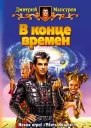 Мансуров ДВ В конце времен Фантастический роман