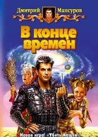 Мансуров ДВ В конце времен Фантастический роман