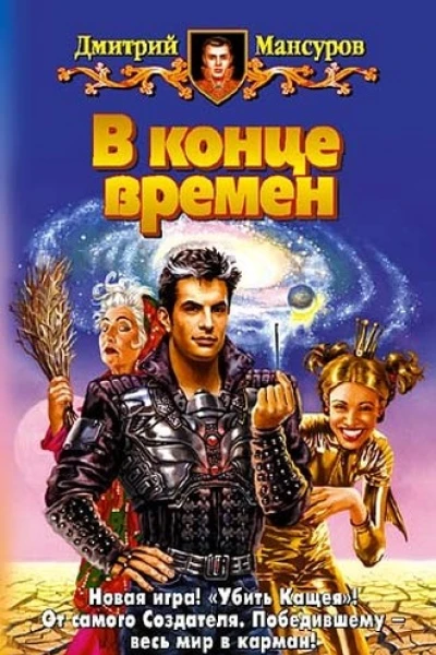 Мансуров ДВ В конце времен Фантастический роман