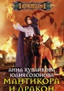 Мантикора и Дракон Эпизод II
