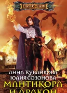 Мантикора и Дракон Эпизод II