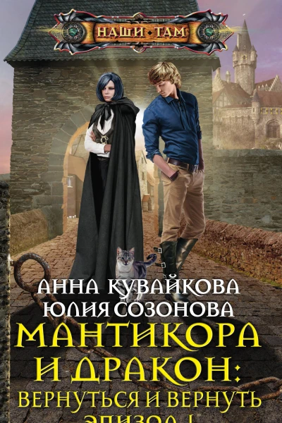 Мантикора и Дракон Вернуться и вернуть Эпизод I