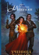 Манукян Галина Ученица чародея  роман