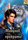 Манулов прекрати