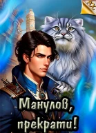 Манулов прекрати