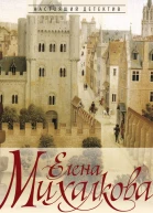 Манускрипт дьявола  Елена Михалкова