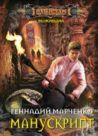 Манускрипт роман  Марченко ГБ