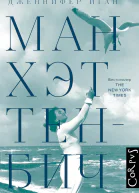 МанхэттенБич  Дженнифер Иган пер с англ И Стам
