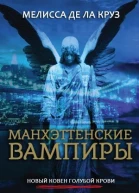 Манхэттенские вампиры