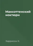 Манхэттенский ноктюрн