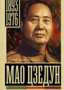 Мао Цзэдун  Борис Соколов