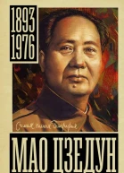 Мао Цзэдун  Борис Соколов